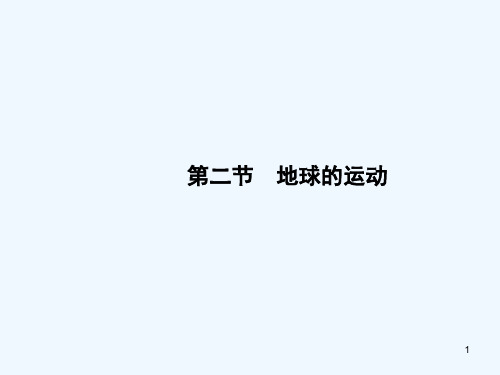 七年级地理上册.地球的运动课件人教版