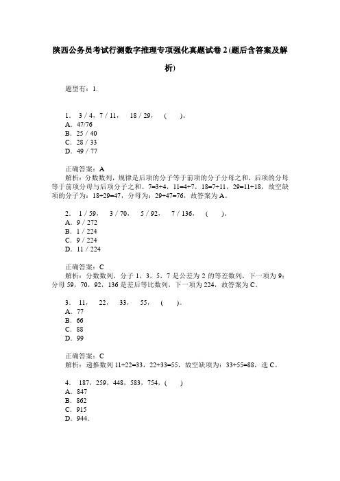 陕西公务员考试行测数字推理专项强化真题试卷2(题后含答案及解析)