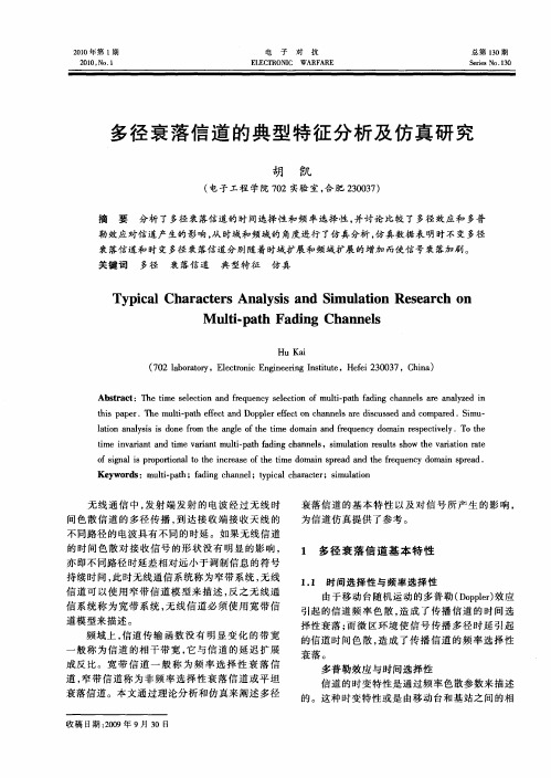 多径衰落信道的典型特征分析及仿真研究