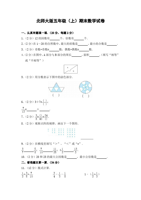 最新2018年北师大版小学数学五年级上册期末试题3(含答案)