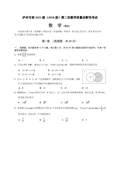 四川省泸州市2018届高三第二次教学质量诊断性考试数学理试题(全WORD版)