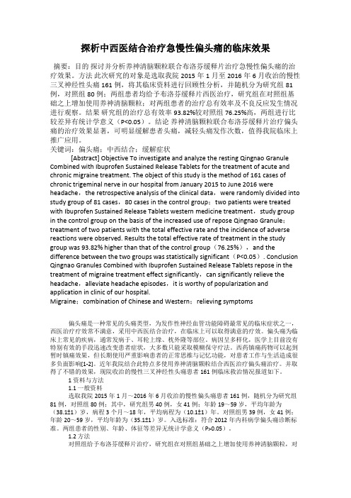 探析中西医结合治疗急慢性偏头痛的临床效果
