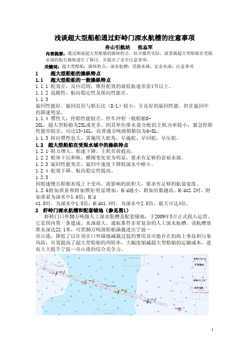 浅谈超大型船舶通过虾峙门深水航槽的注意事项-舟山引航站