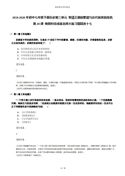 2019-2020年初中七年级下册历史第三单元 明清王朝的繁盛与近代前夜的危机第20课 晚明科技成就北师大版习题