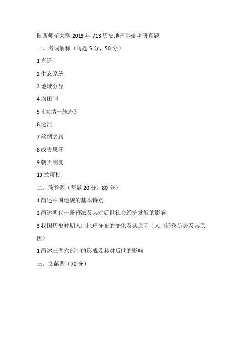 陕西师范大学2018年713历史地理基础考研真题