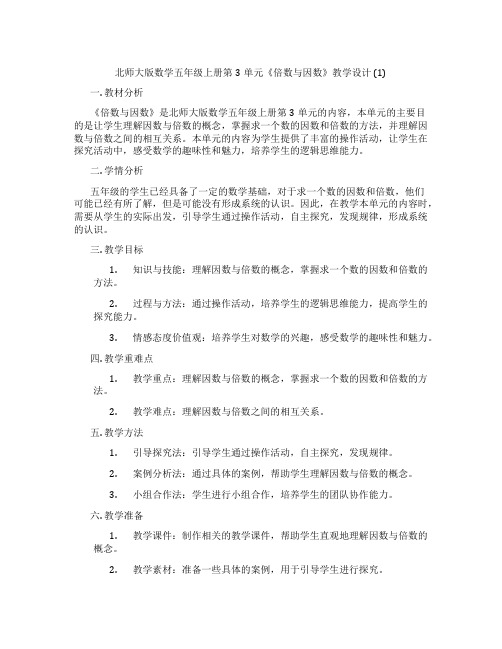 北师大版数学五年级上册第3单元《倍数与因数》教学设计 (1)