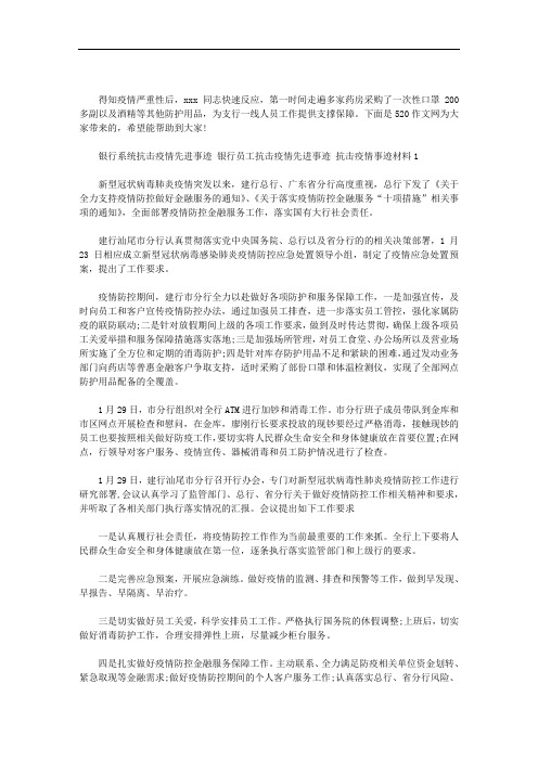 最新银行系统抗击疫情先进事迹 银行员工抗击疫情先进事迹 抗击疫情事迹材料三篇汇总