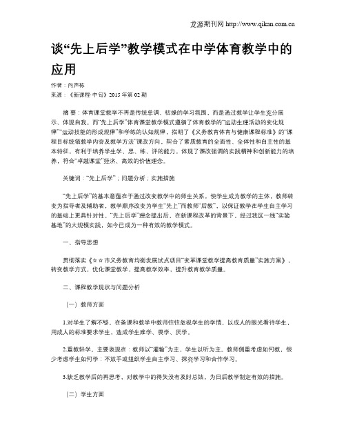 谈“先上后学”教学模式在中学体育教学中的应用