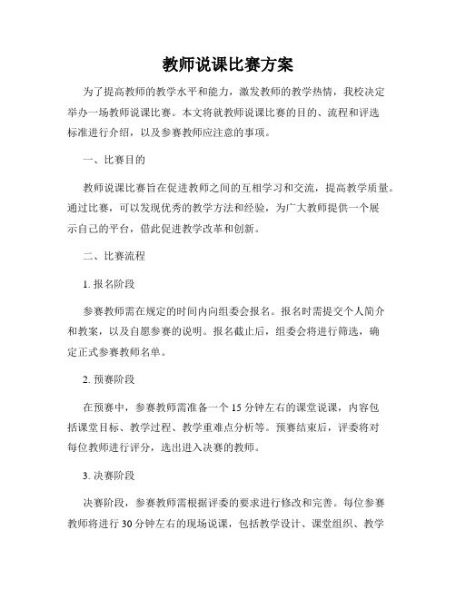 教师说课比赛方案