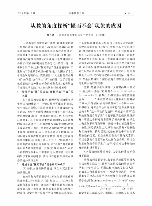 从教的角度探析“懂而不会”现象的成因