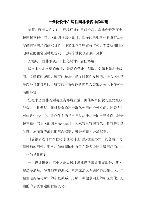 个性化设计在居住园林景观中应用