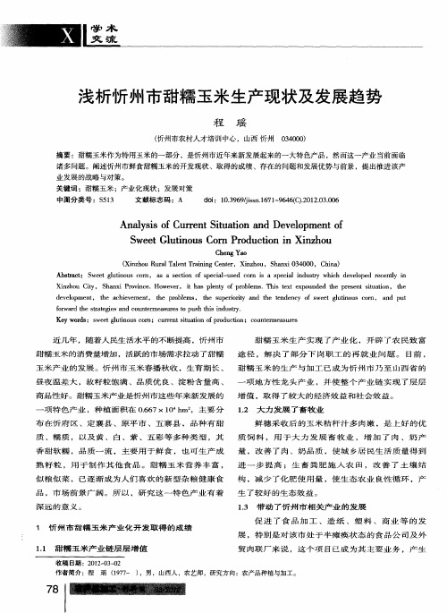 浅析忻州市甜糯玉米生产现状及发展趋势