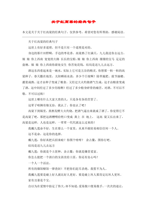 关于红高粱的经典句子