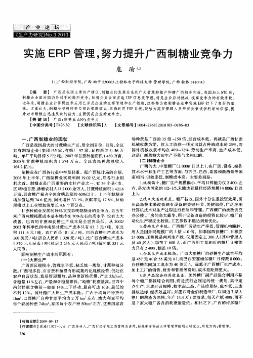实施ERP管理,努力提升广西制糖业竞争力