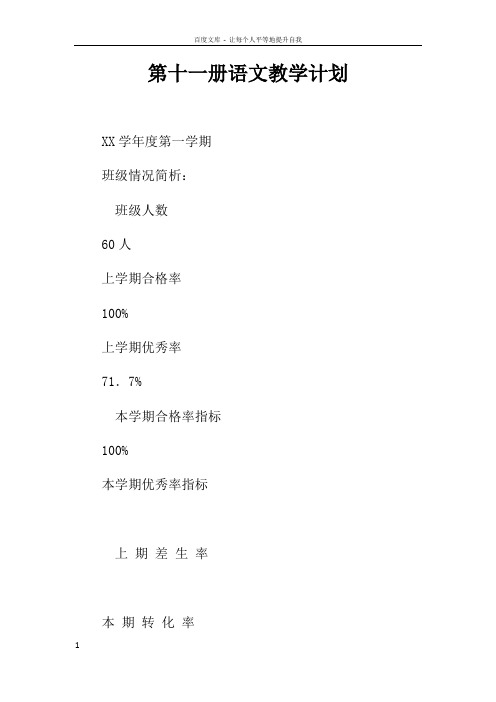 第十一册语文教学计划doc