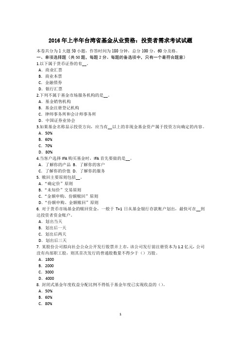 2016年上半年台湾省基金从业资格：投资者需求考试试题