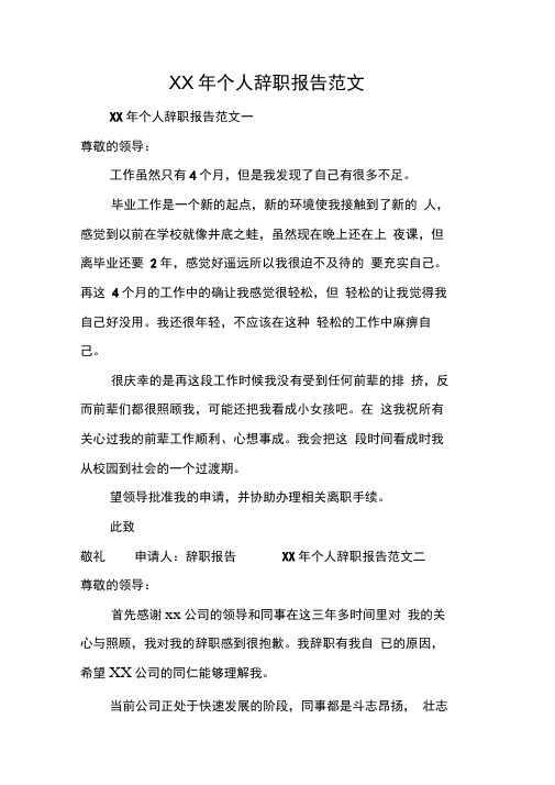 XX年个人辞职报告范文[工作范文]