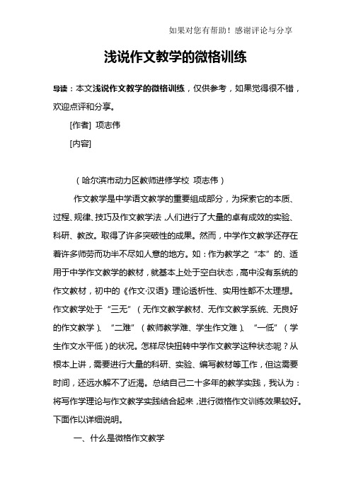 浅说作文教学的微格训练