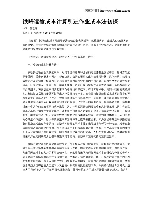 铁路运输成本计算引进作业成本法初探