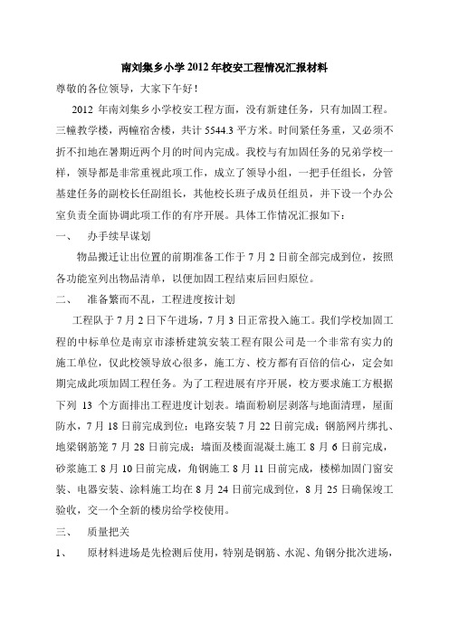 南刘集乡小学2012年校安工程情况汇报材料