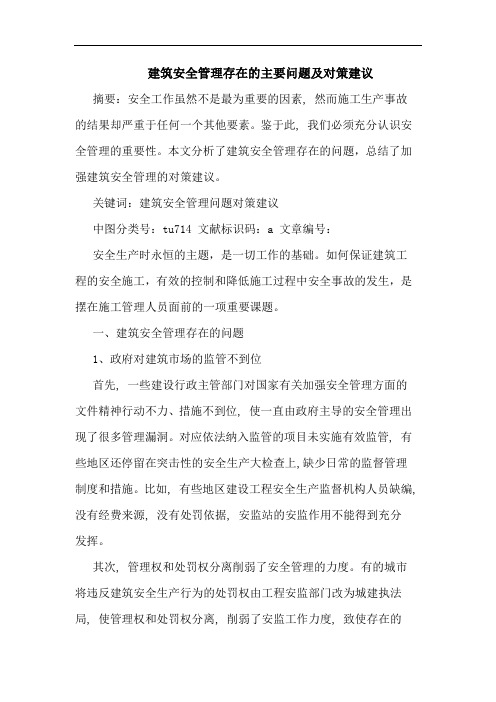 建筑安全管理存在主要问题及对策建议