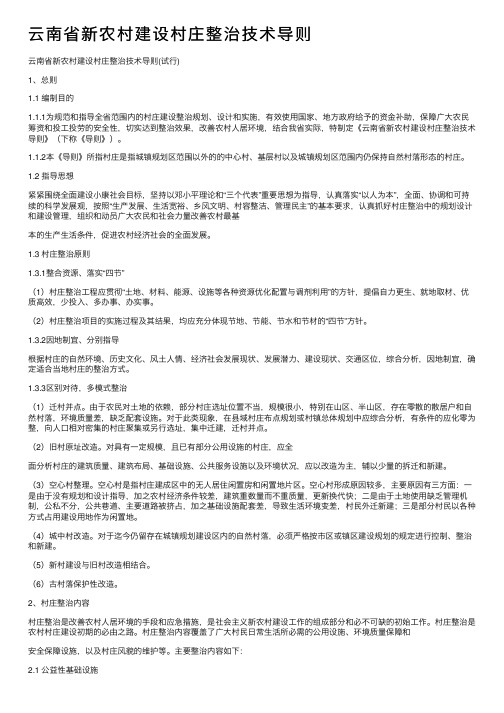 云南省新农村建设村庄整治技术导则