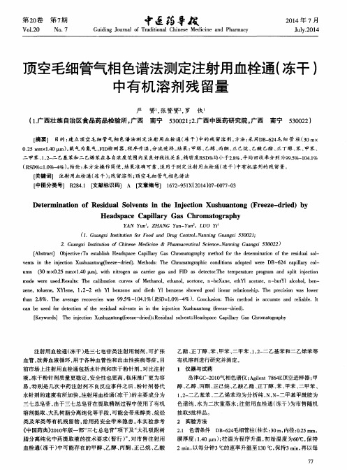 顶空毛细管气相色谱法测定注射用血栓通(冻干)中有机溶剂残留量