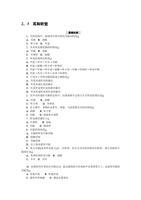 浙教版七年级科学下册同步测试：2.3 耳和听觉(1)