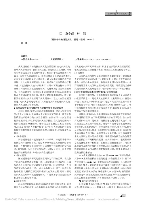13数值模拟技术在火灾调查中的应用探讨_赵令煌