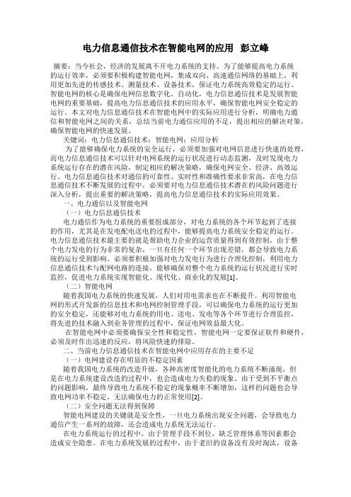 电力信息通信技术在智能电网的应用   彭立峰