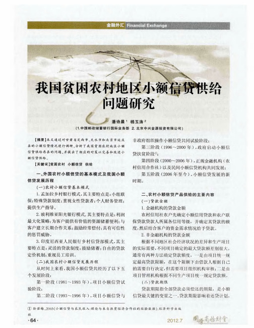 我国贫困农村地区小额信贷供给问题研究