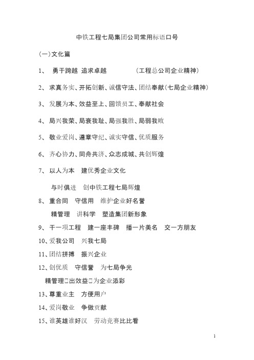 中铁工程七局集团公司常用标语标语