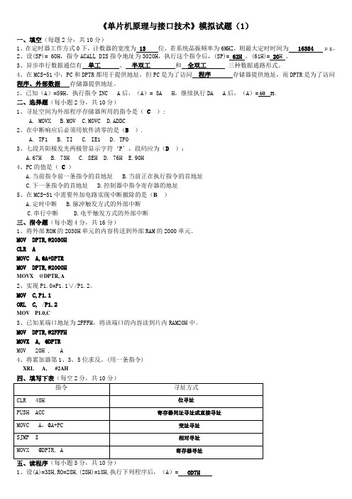 《单片机原理与接口技术》模拟试题答案