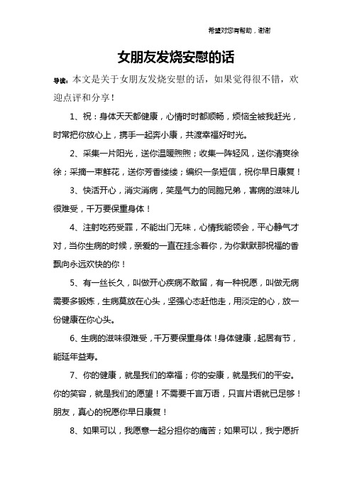 女朋友发烧安慰的话