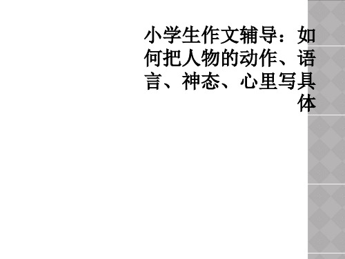 小学生作文辅导：如何把人物的动作、语言、神态、心里写具体