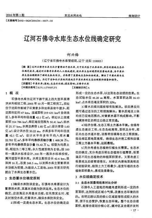 辽河石佛寺水库生态水位线确定研究