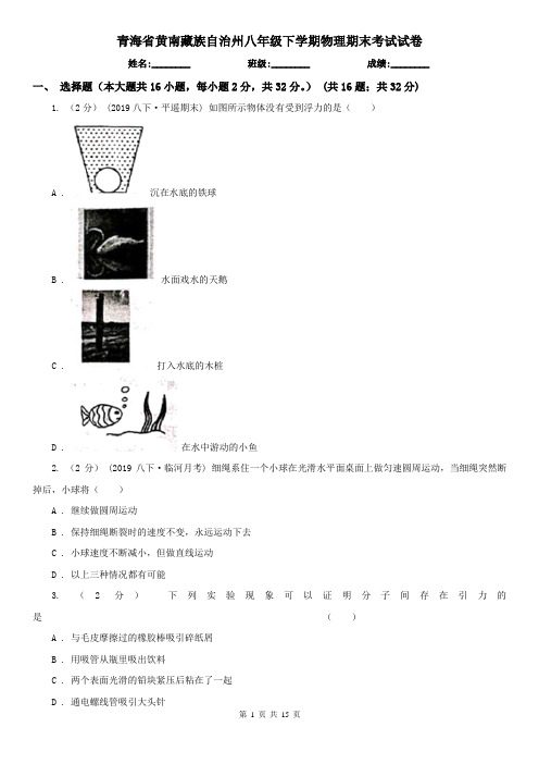 青海省黄南藏族自治州八年级下学期物理期末考试试卷