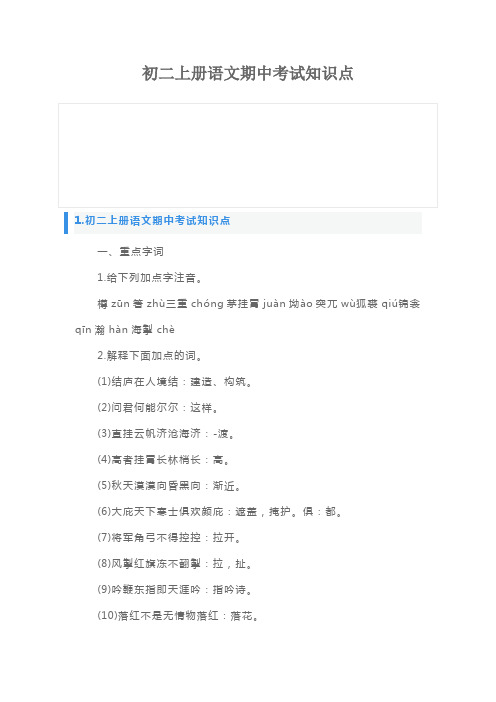 初二上册语文期中考试知识点