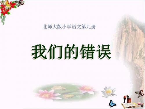 我们的错误优秀PPT教学课件(北师大版五年级语文上册课件)