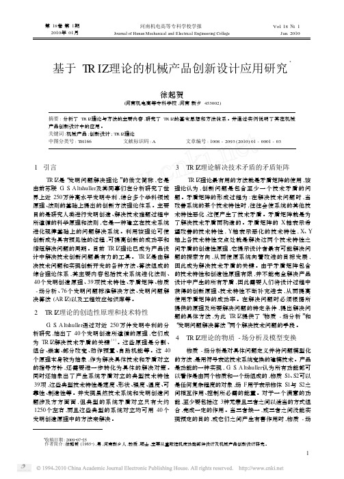 基于TRIZ理论的机械产品创新设计应用研究