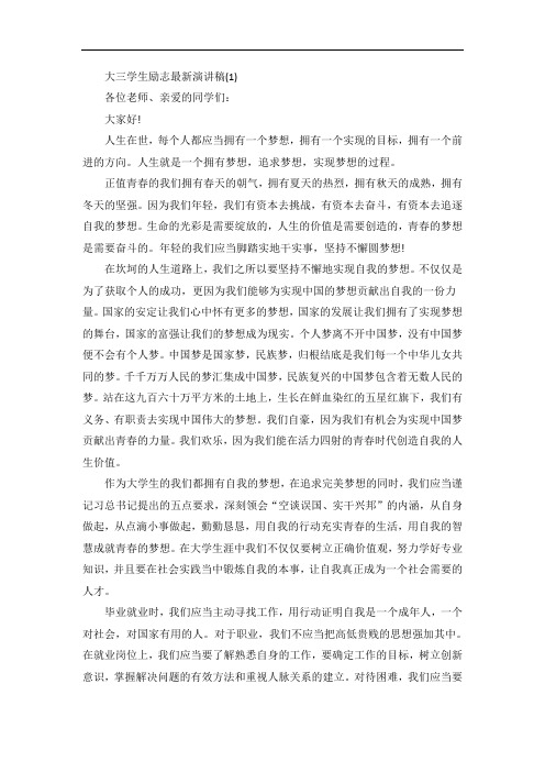 大三学生励志演讲稿5篇