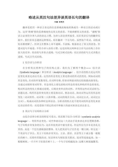 略述从英汉句法差异谈英语长句的翻译