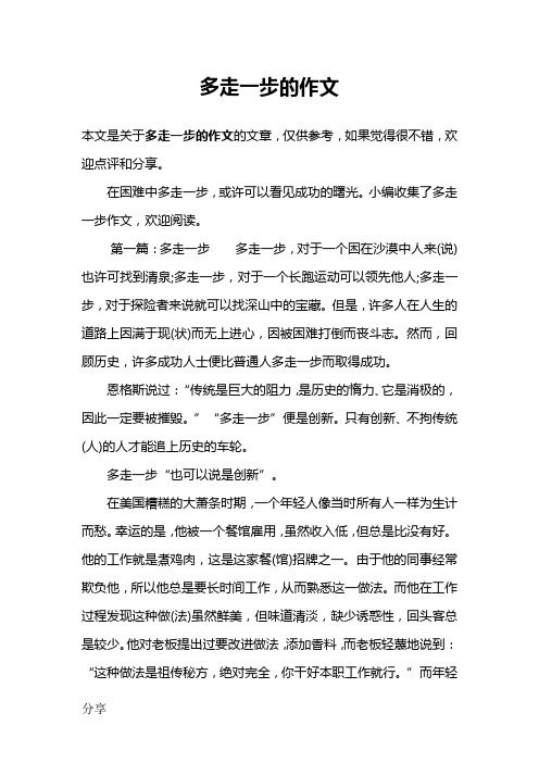 多走一步的作文