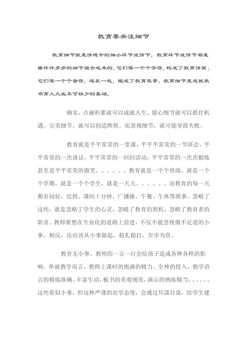 教育要关注细节