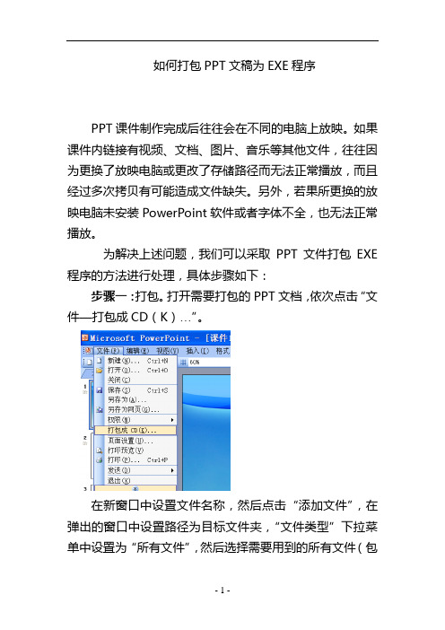 如何打包ppt文稿为EXE程序