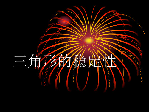 《三角形的稳定性》ppt