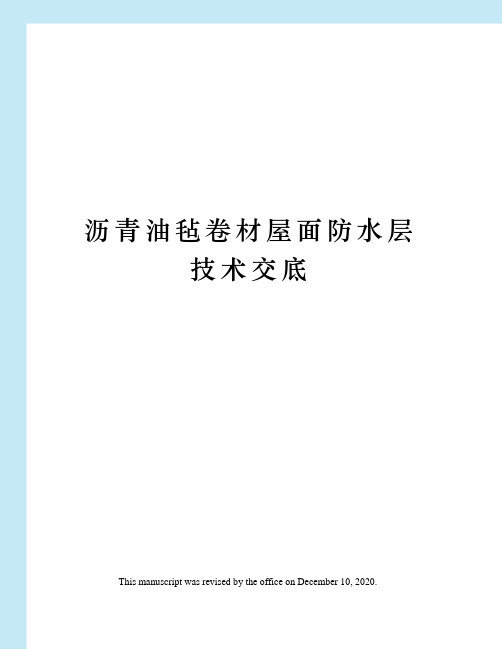 沥青油毡卷材屋面防水层技术交底