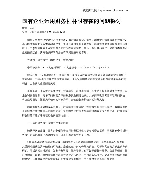 国有企业运用财务杠杆时存在的问题探讨