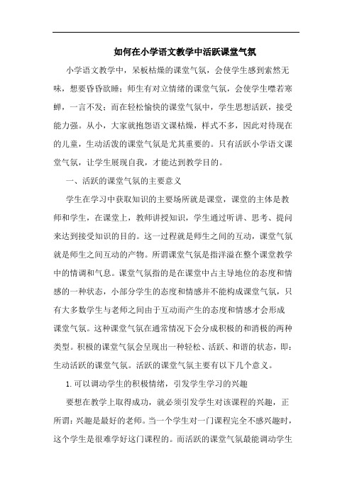 如何在小学语文教学中活跃课堂气氛