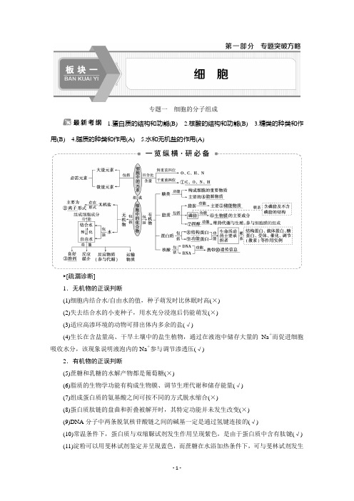 2020江苏高考生物二轮讲义：1 专题一 细胞的分子组成